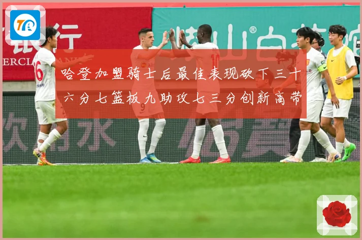 哈登加盟骑士后最佳表现砍下三十六分七篮板九助攻七三分创新高带赛场复盘-深度解析