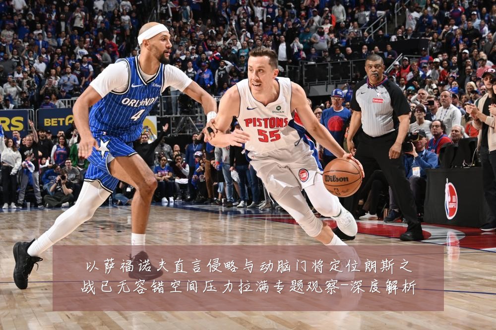 以萨福诺夫直言侵略与动脑门将定位朗斯之战已无容错空间压力拉满专题观察-深度解析