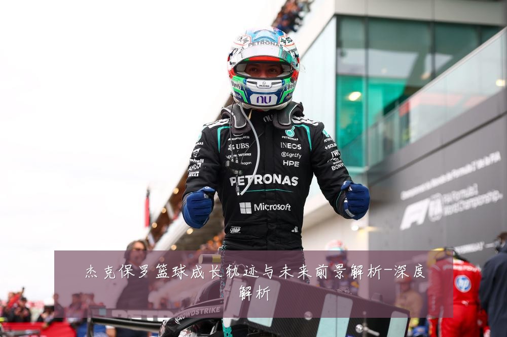 杰克保罗篮球成长轨迹与未来前景解析-深度解析