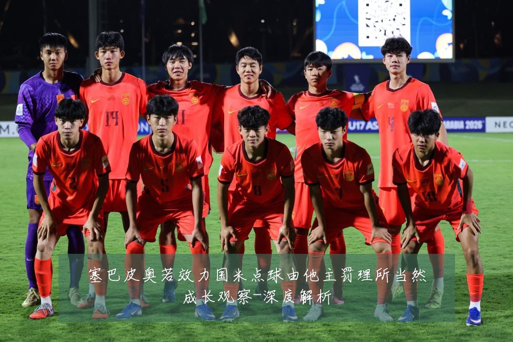 塞巴皮奥若效力国米点球由他主罚理所当然成长观察-深度解析
