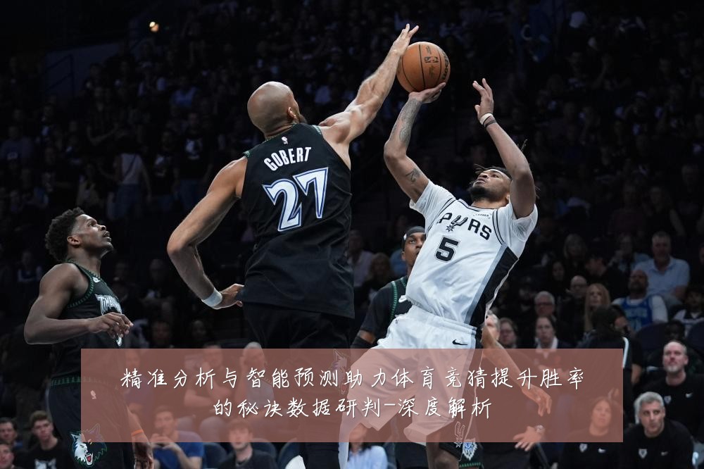 精准分析与智能预测助力体育竞猜提升胜率的秘诀数据研判-深度解析